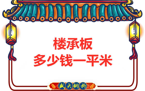 山西鋼結構廠家:樓承板多少錢一平米?